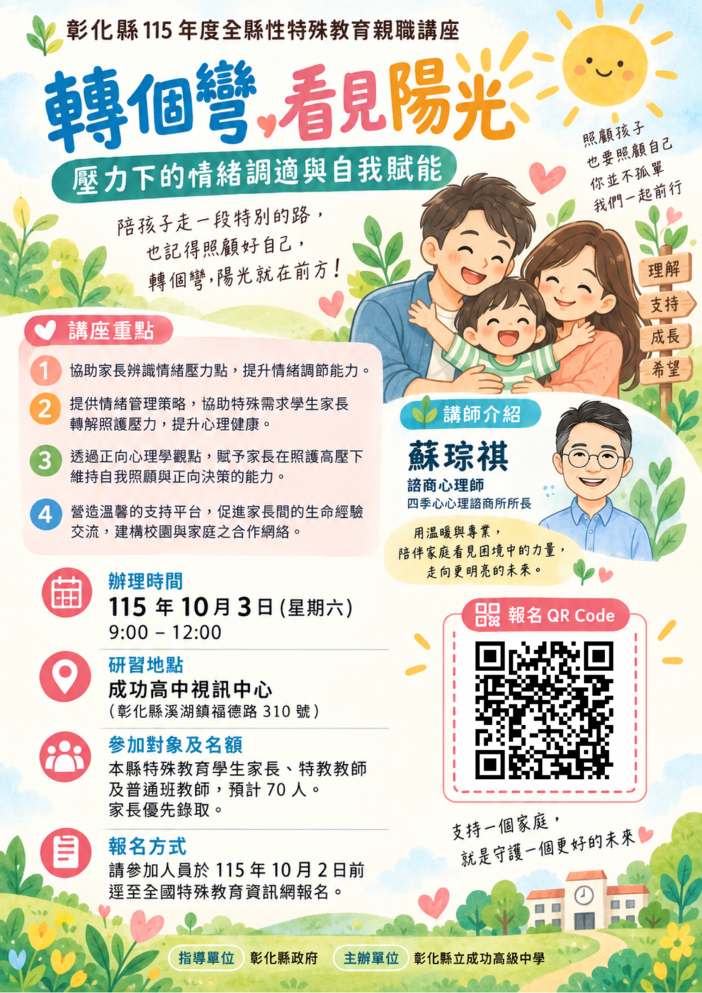 公告縮圖：成功高中於115年10月3日(星期六)上午辦理全縣性特殊教育親職講座【轉個彎，看見陽光：壓力下的情緒調適與自我賦能】