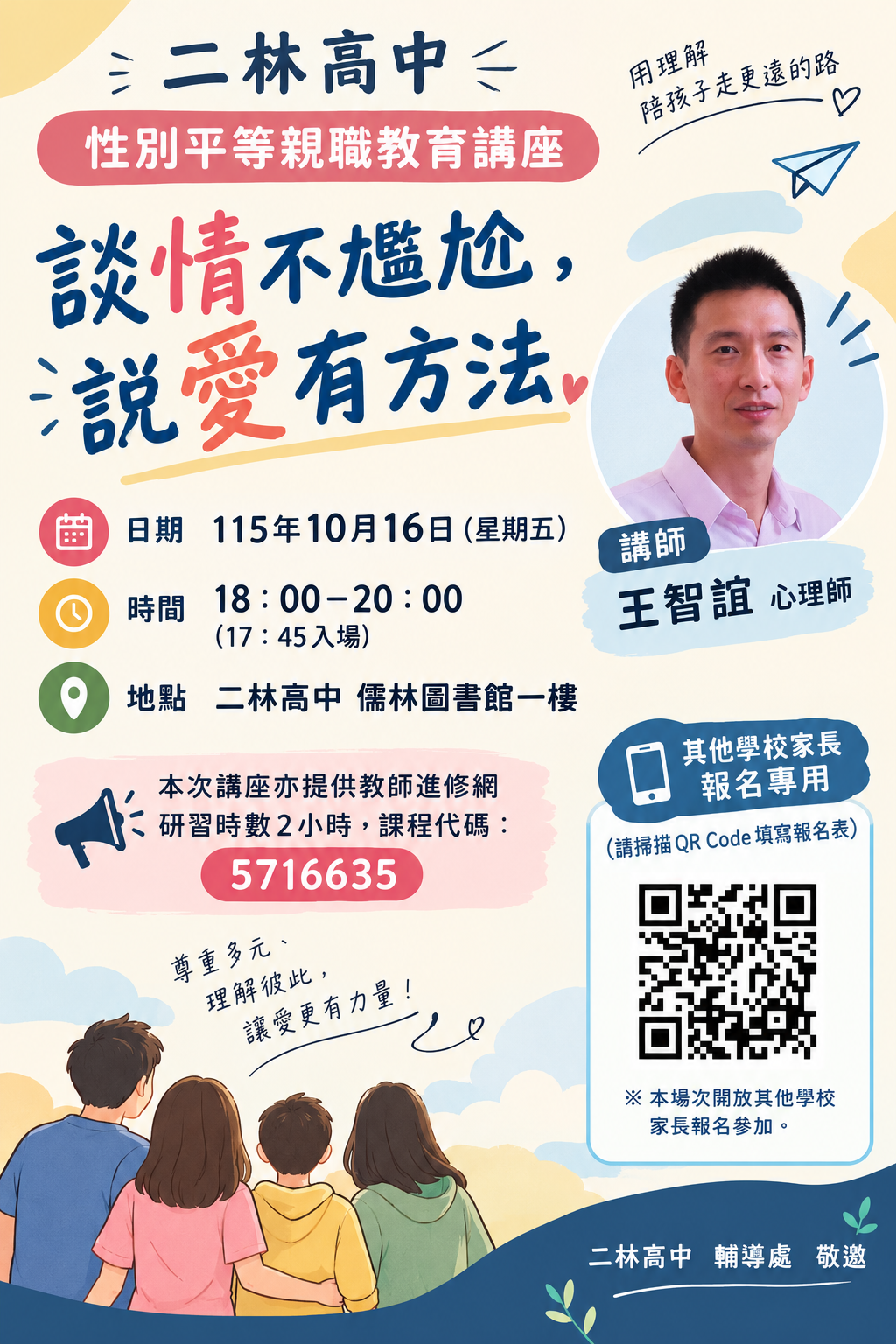 公告縮圖：二林高中辦理115學年度性別平等教育親職宣導講座